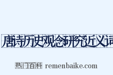 唐诗历史观念研究近义词是什么意思的图片